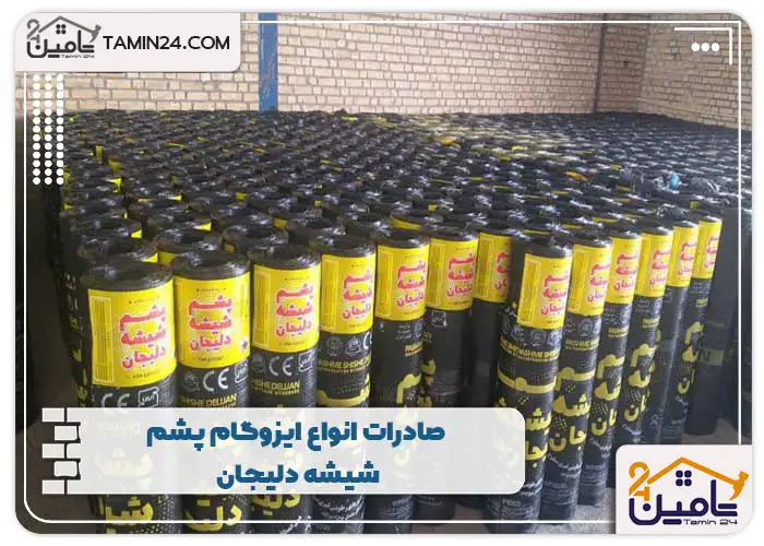 صادرات انواع ایزوگام پشم شیشه دلیجان