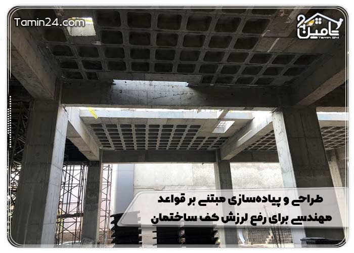 طراحی و پیاده‌سازی مبتنی بر قواعد مهندسی برای رفع لرزش کف ساختمان