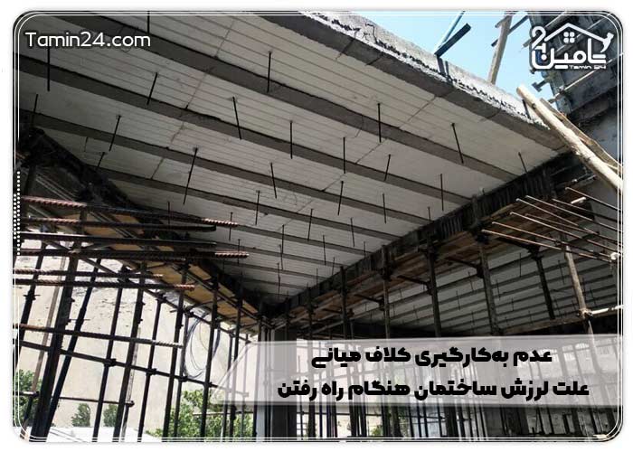 عدم به‌کارگیری کلاف میانی علت لرزش ساختمان هنگام راه رفتن