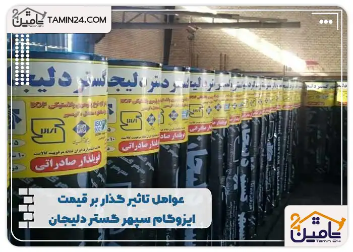 عوامل تاثیرگذار بر قیمت ایزوگام سپهر گستر دلیجان