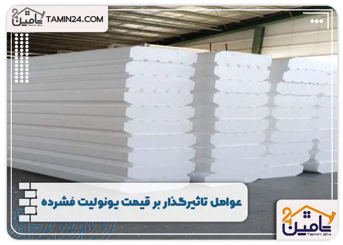عوامل تاثیرگذار بر قیمت یونولیت فشرده