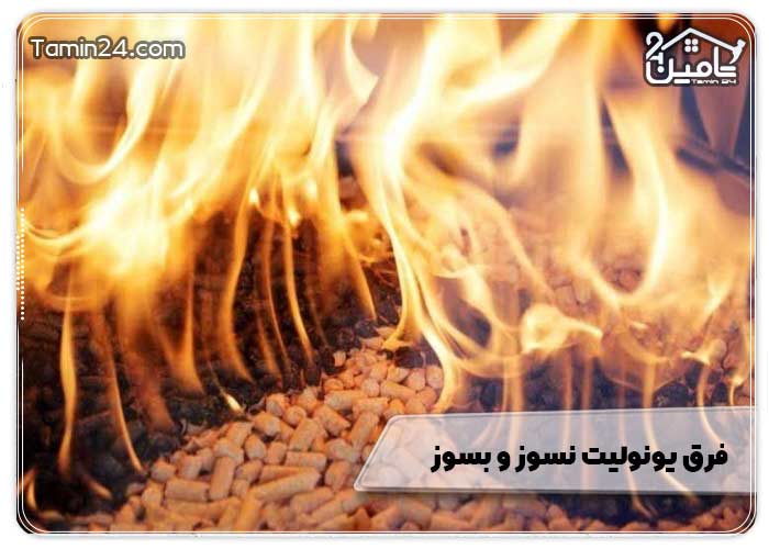 فرق یونولیت نسوز و بسوز