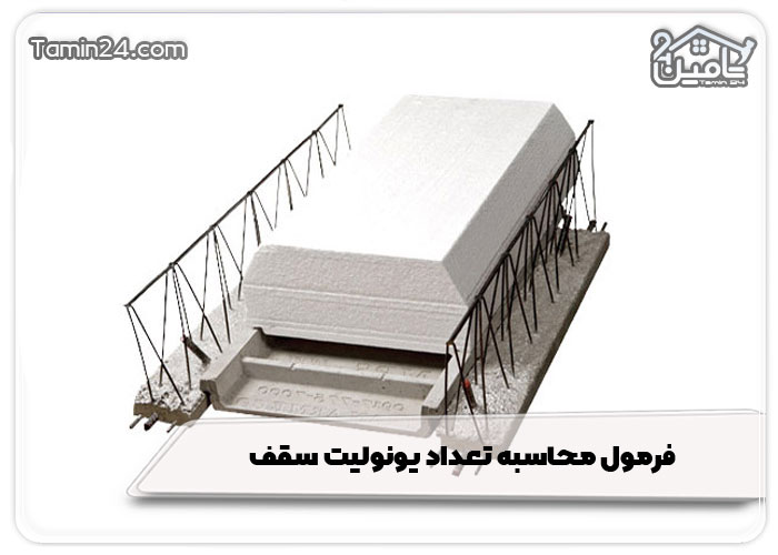 فرمول محاسبه تعداد یونولیت سقف