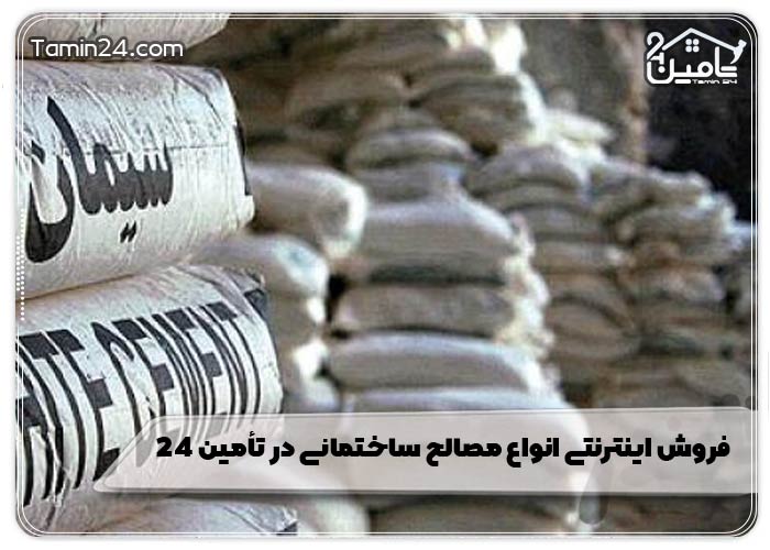 فروش اینترنتی انواع مصالح ساختمانی در تأمین 24