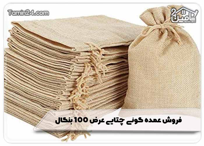 فروش عمده گونی چتایی عرض 100 بنگال