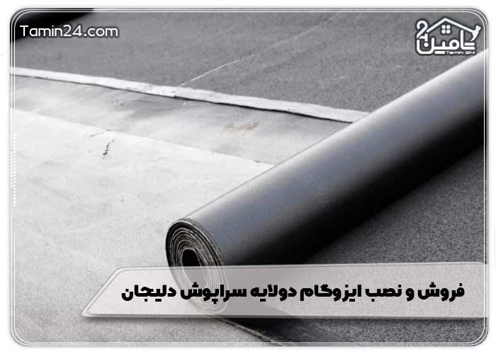 فروش و نصب ایزوگام دولایه سراپوش دلیجان