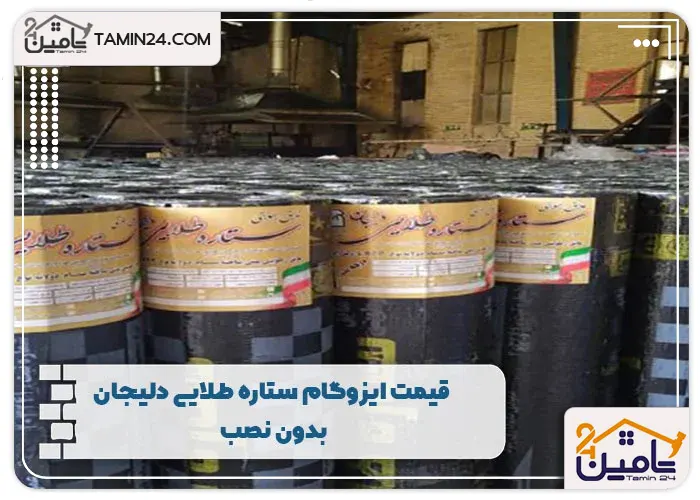 قیمت ایزوگام ستاره طلایی دلیجان بدون نصب