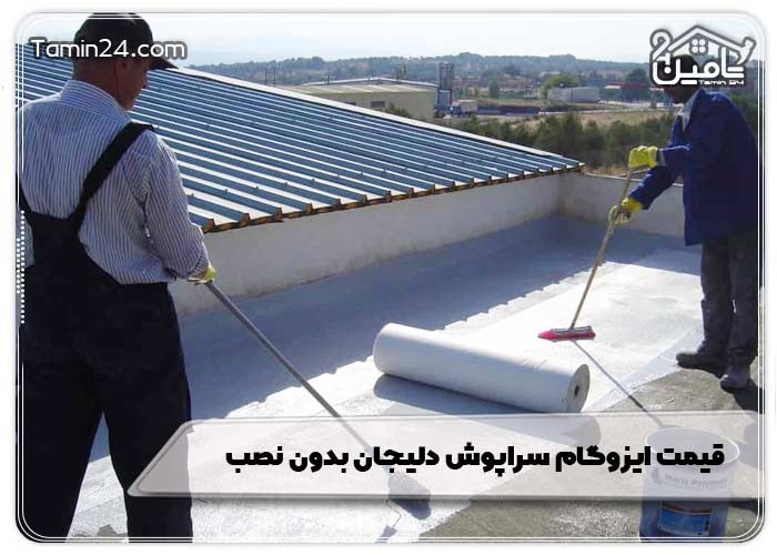قیمت ایزوگام سراپوش دلیجان بدون نصب