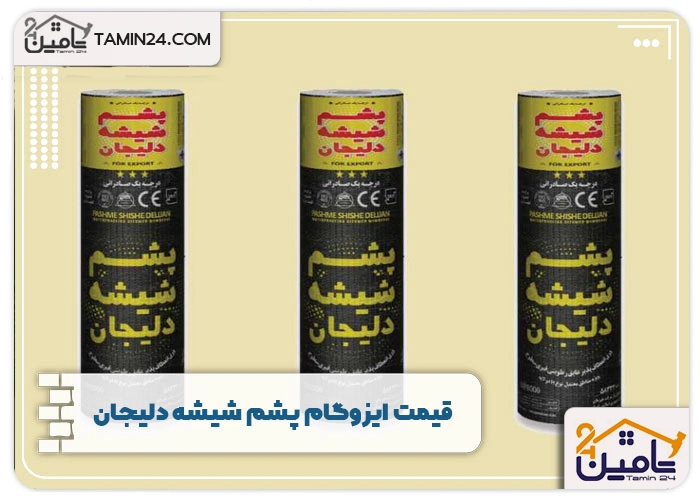 قیمت ایزوگام پشم شیشه دلیجان