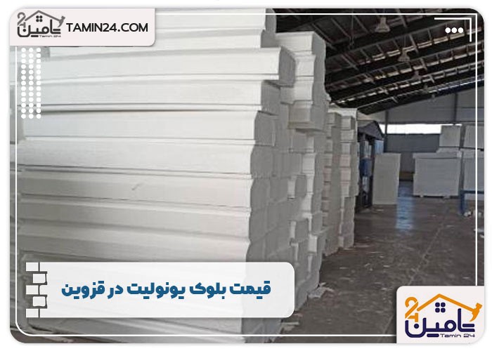 قیمت بلوک یونولیت در قزوین