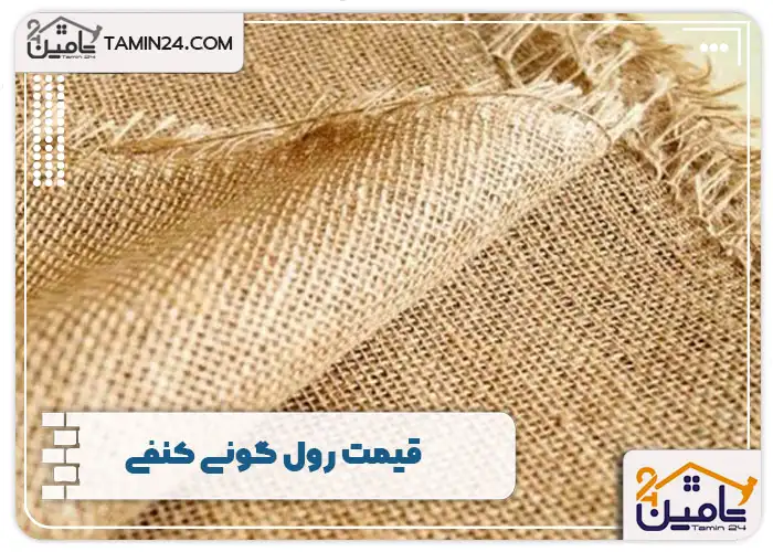 قیمت رول گونی کنفی