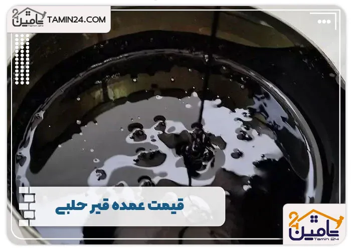 قیمت عمده قیر حلبی