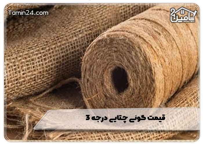 قیمت گونی چتایی درجه ۳