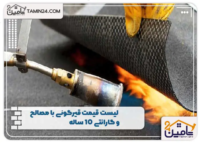لیست قیمت قیرگونی با مصالح و گارانتی 10 ساله