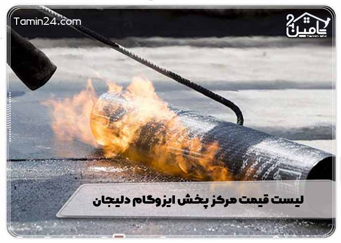 لیست قیمت مرکز پخش ایزوگام دلیجان