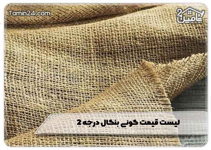 لیست قیمت گونی بنگال درجه 2