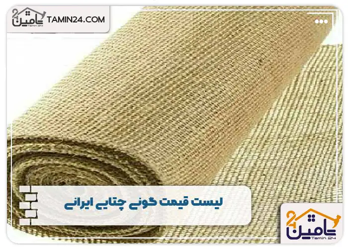 لیست قیمت گونی چتایی ایرانی