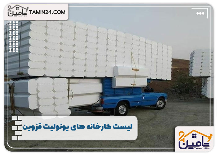 لیست کارخانه های یونولیت قزوین