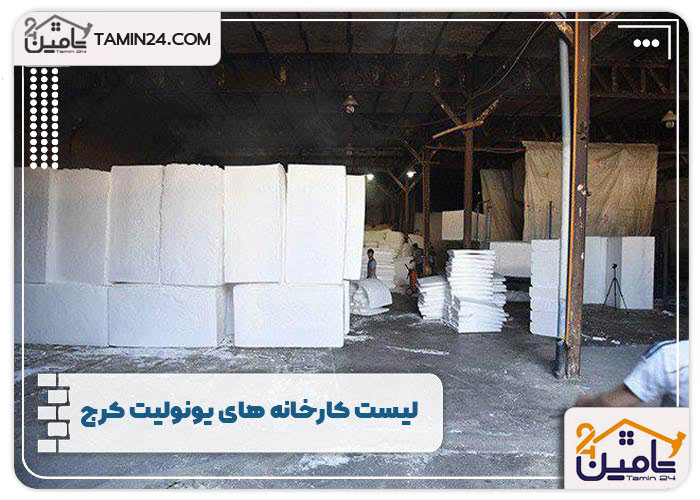 لیست کارخانه های یونولیت کرج