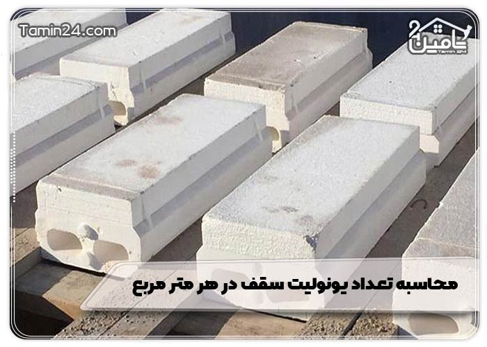 محاسبه تعداد یونولیت سقف در هر متر مربع
