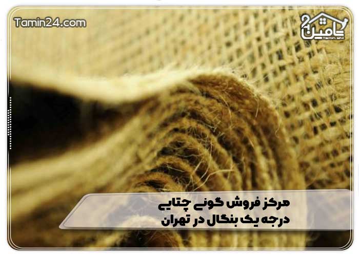 مرکز فروش گونی چتایی درجه یک بنگال در تهران
