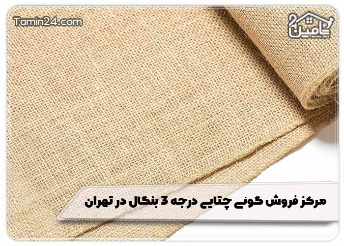 مرکز فروش گونی چتایی درجه 3 بنگال در تهران