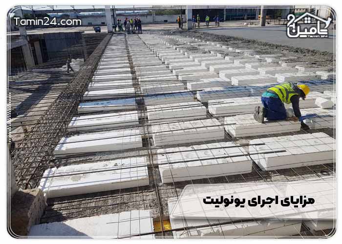 مزایای اجرای یونولیت