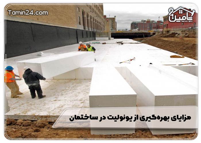 مزایای بهره‌گیری از یونولیت در ساختمان