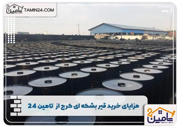 مزایای خرید قیر بشکه ای کرج از تامین 24