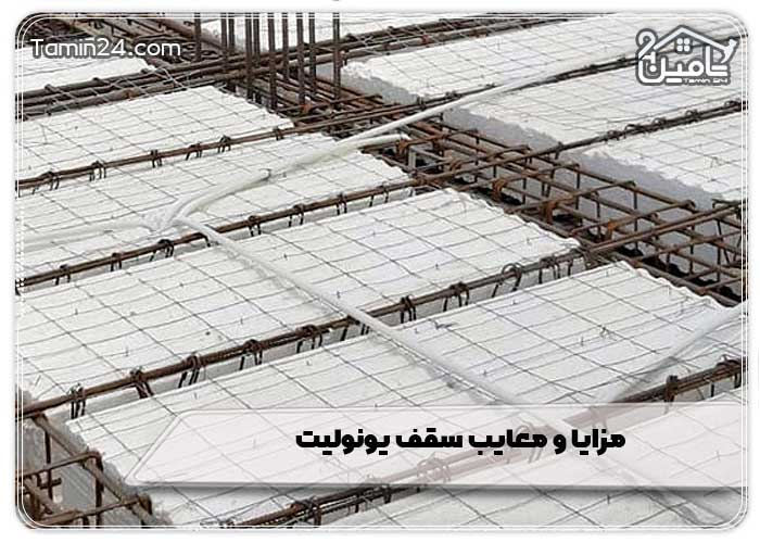 مزایا و معایب سقف یونولیت