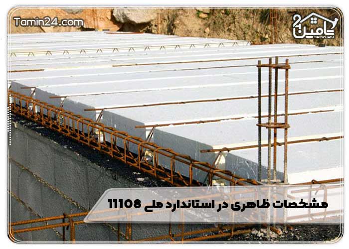 مشخصات ظاهری در استاندارد ملی ۱۱۱۰۸