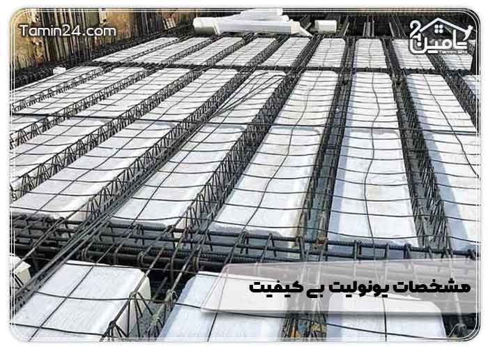 مشخصات یونولیت بی کیفیت