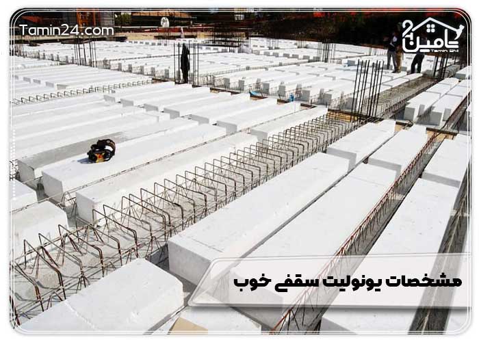 مشخصات یونولیت سقفی خوب