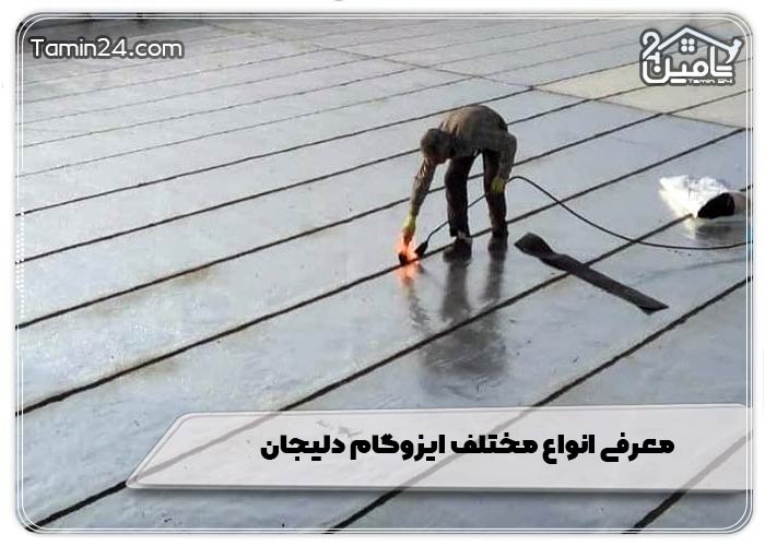 معرفی انواع مختلف ایزوگام دلیجان