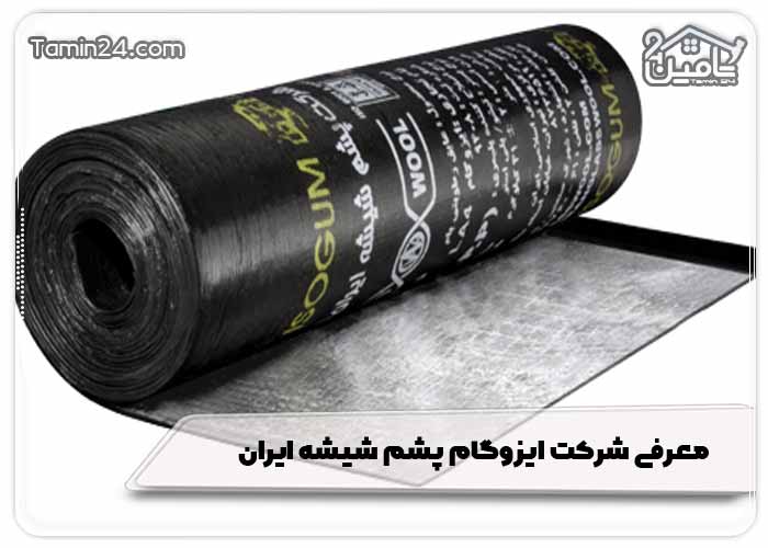 معرفی شرکت ایزوگام پشم شیشه ایران