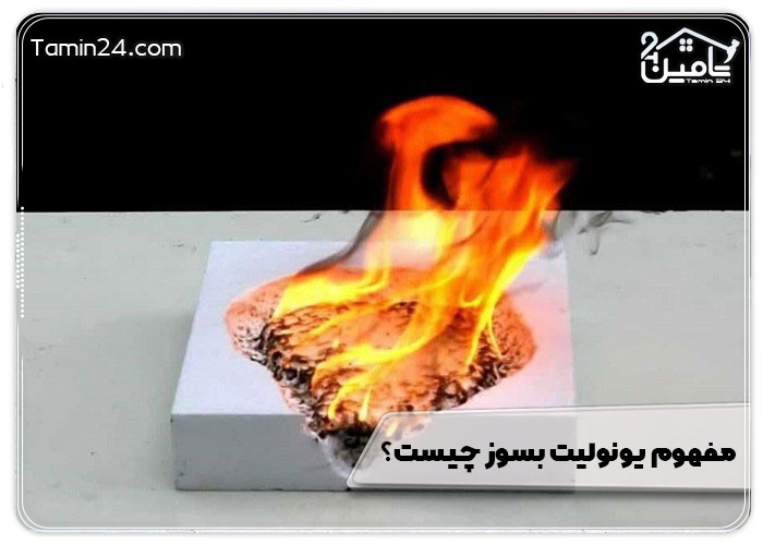 مفهوم یونولیت بسوز چیست؟