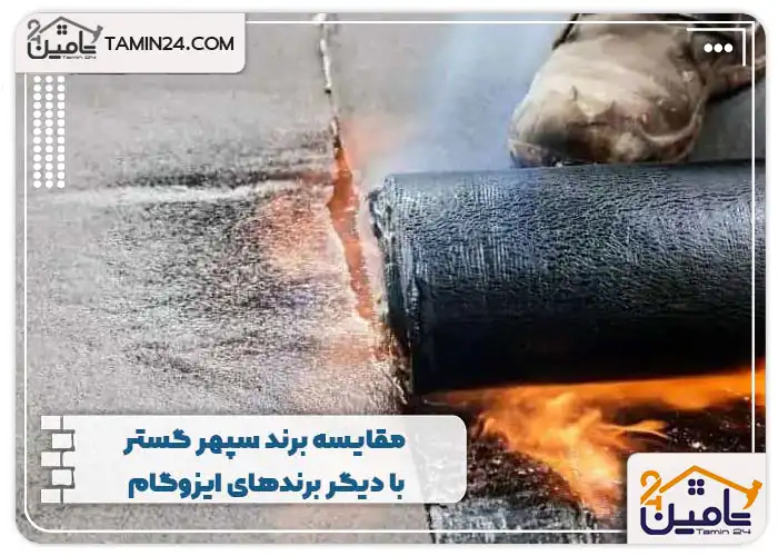 مقایسه برند سپهر گستر با دیگر برندهای ایزوگام