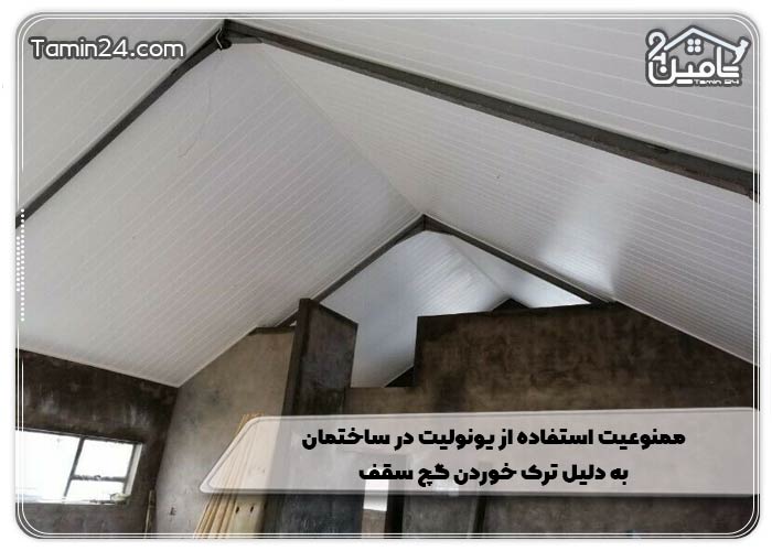 ممنوعیت استفاده از یونولیت در ساختمان به دلیل ترک خوردن گچ سقف 