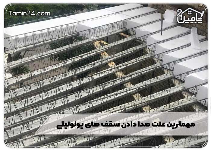 مهمترین علت صدا دادن سقف های یونولیتی