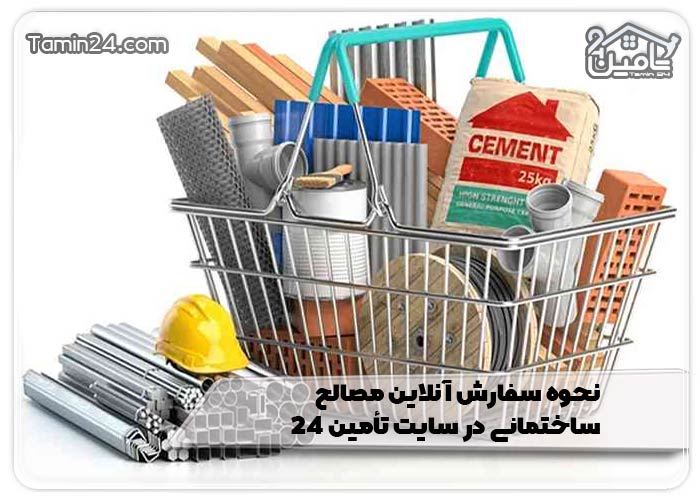 نحوه سفارش آنلاین مصالح ساختمانی در سایت تأمین 24