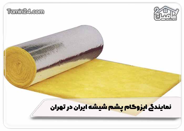 نمایندگی ایزوگام پشم شیشه ایران در تهران