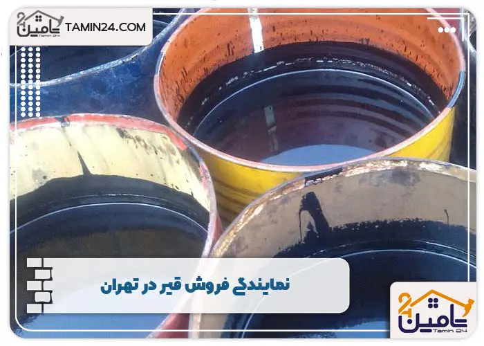 نمایندگی فروش قیر در تهران