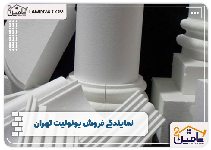 نمایندگی فروش یونولیت تهران