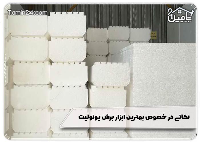 نکاتی در خصوص بهترین ابزار برش یونولیت