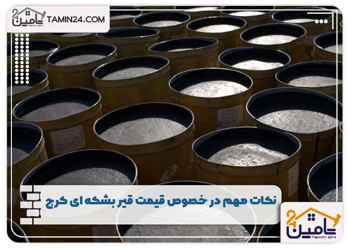 نکات مهم در خصوص قیمت قیر بشکه ای کرج