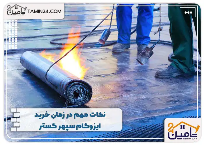 نکات مهم در زمان خرید ایزوگام سپهر گستر