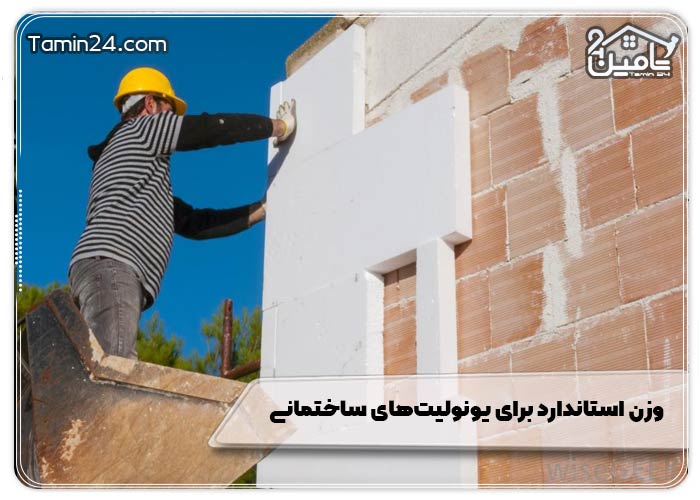 وزن استاندارد برای یونولیت‌های ساختمانی