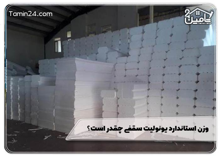 وزن استاندارد یونولیت سقفی چقدر است؟