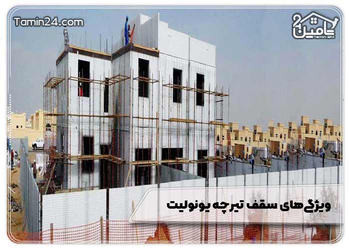 ویژگی‌های سقف تیرچه یونولیت