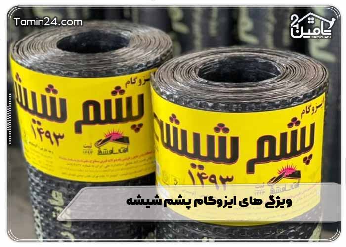 ویژگی های ایزوگام پشم شیشه